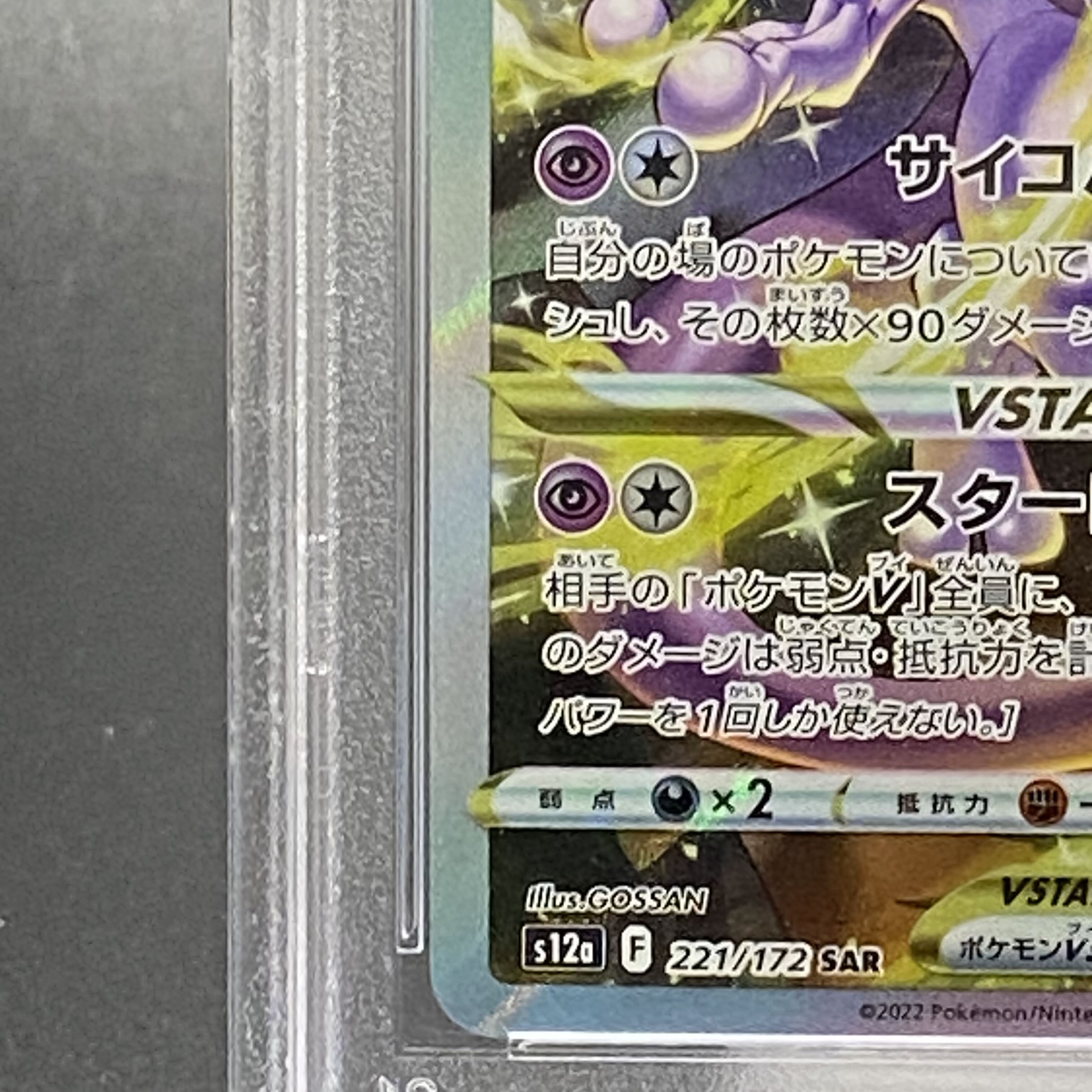 【PSA10】ミュウツーVSTAR SAR 221/172