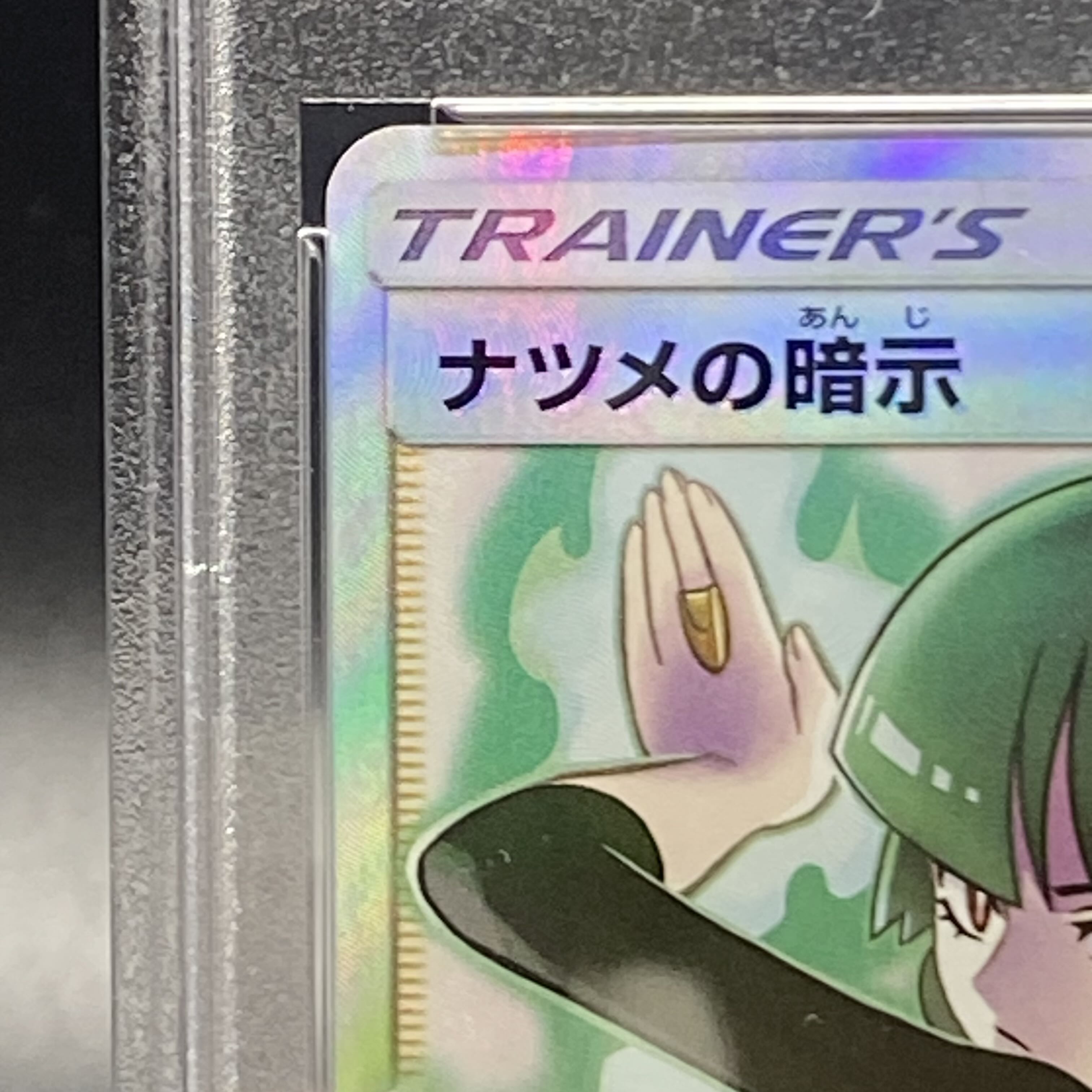 PSA10 ナツメの暗示 SR 109/095