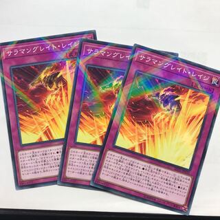 サラマングレイトレイジ