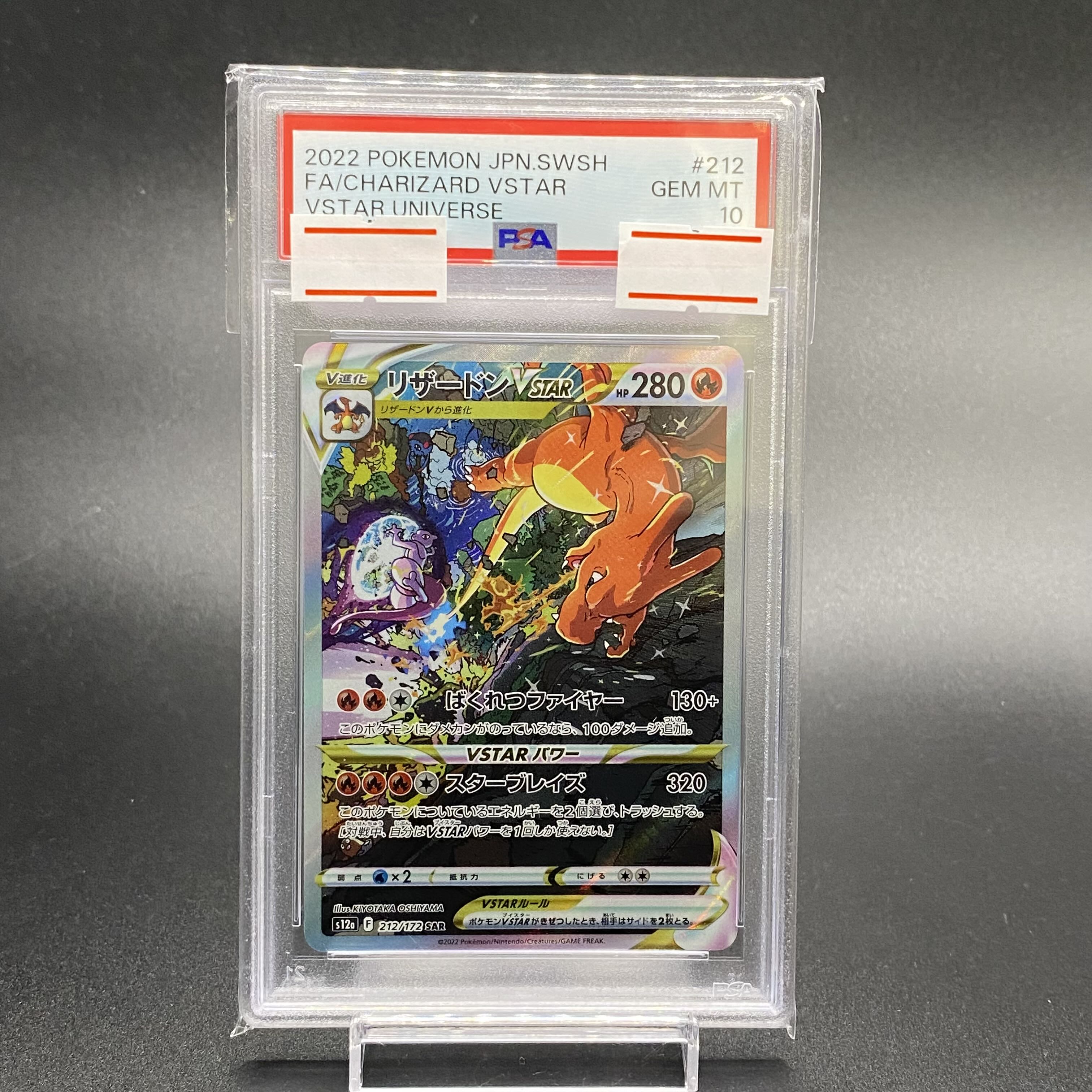 【PSA10】リザードンVSTAR SAR 212/172