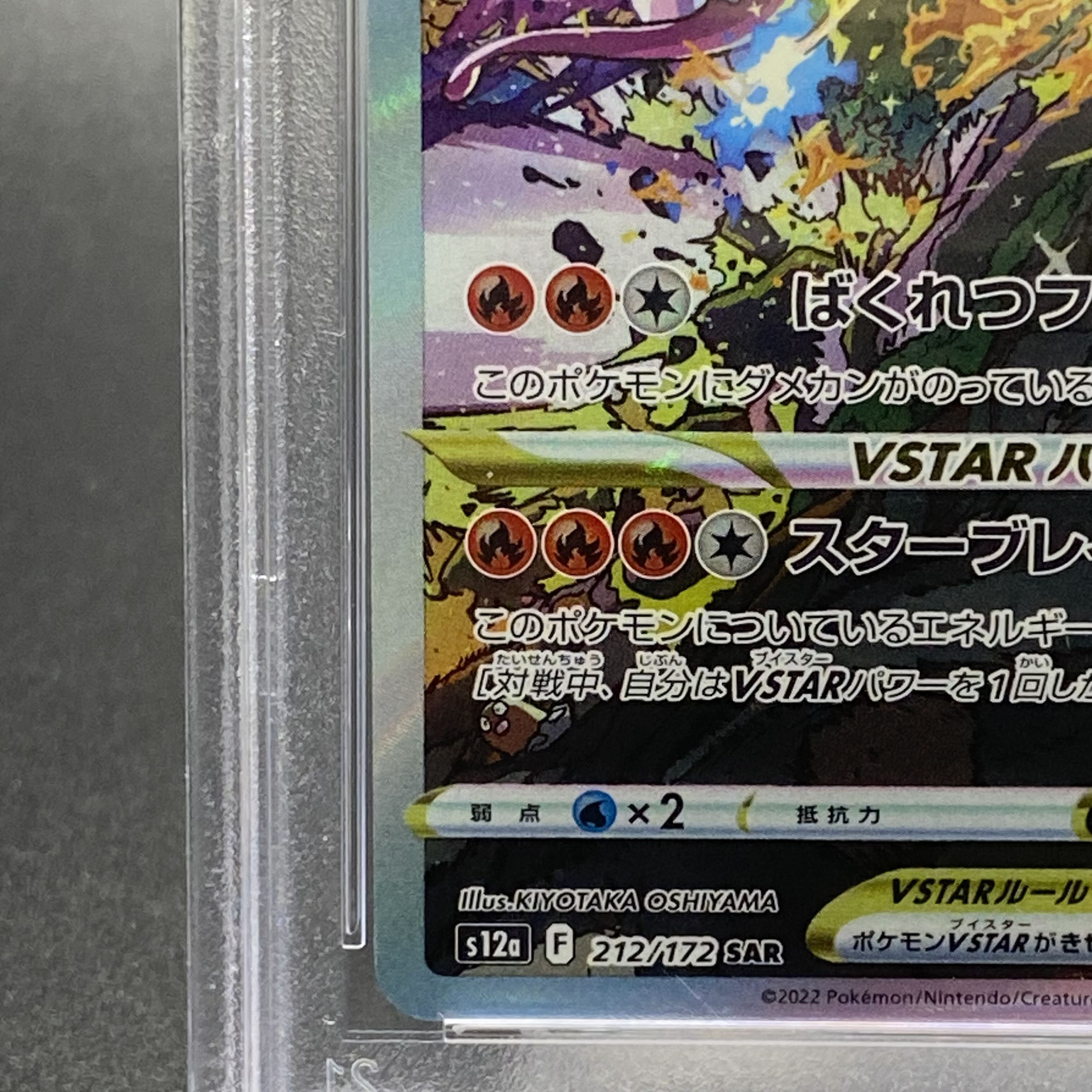 【PSA10】リザードンVSTAR SAR 212/172