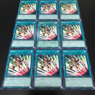 0171  遊戯王　緊急テレポート　9枚セット　即購入OK