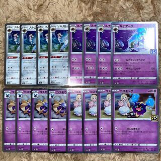 コスモッグ（キラ）コスモウム（キラ）ルナアーラ（キラ）ソルガレオ（キラ）　まとめセット