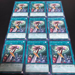 0172  遊戯王　アームズ・ホール　9枚セット　即購入OK