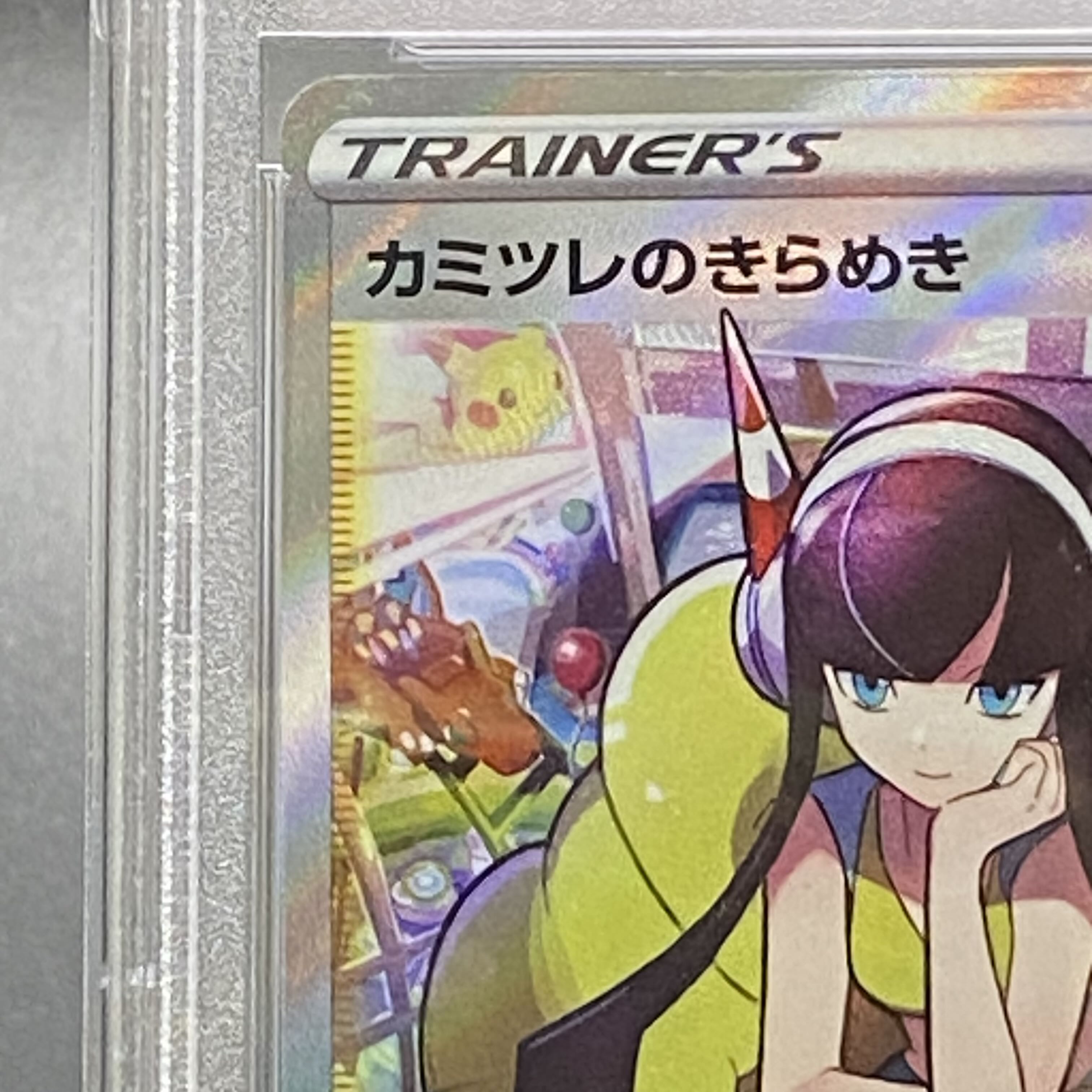 【PSA10】カミツレのきらめき SR 246/172