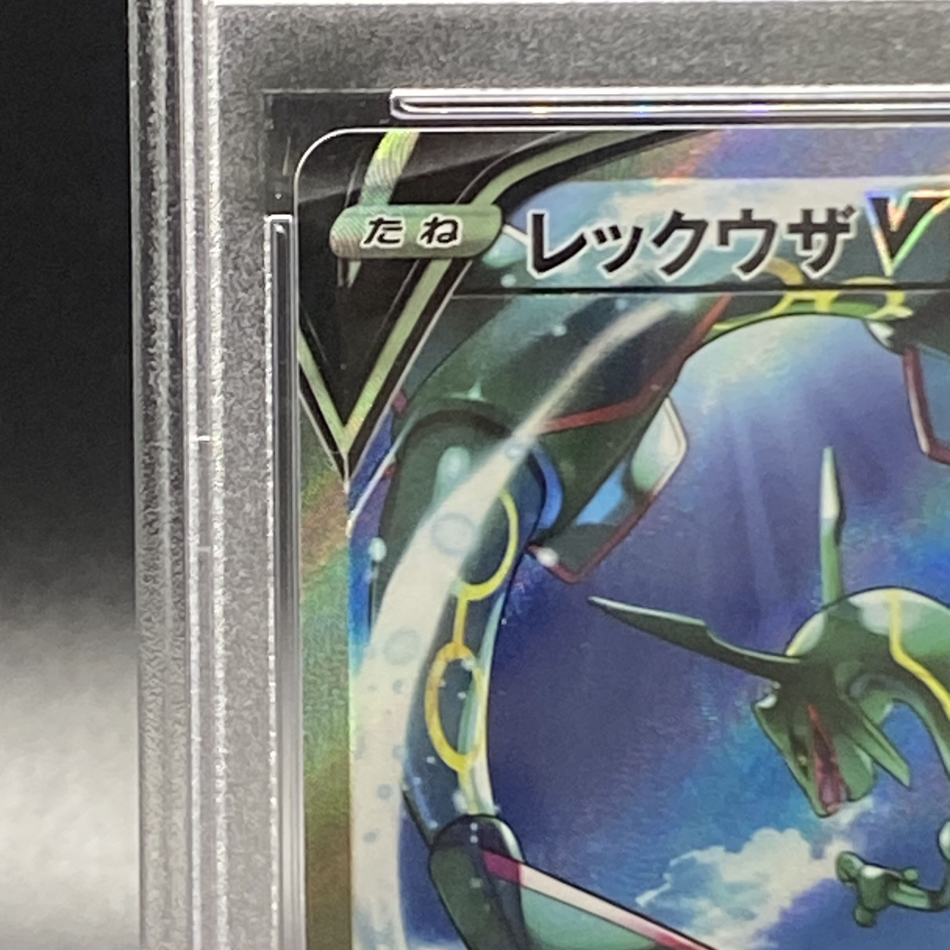 PSA10 レックウザV SR SA 076/067