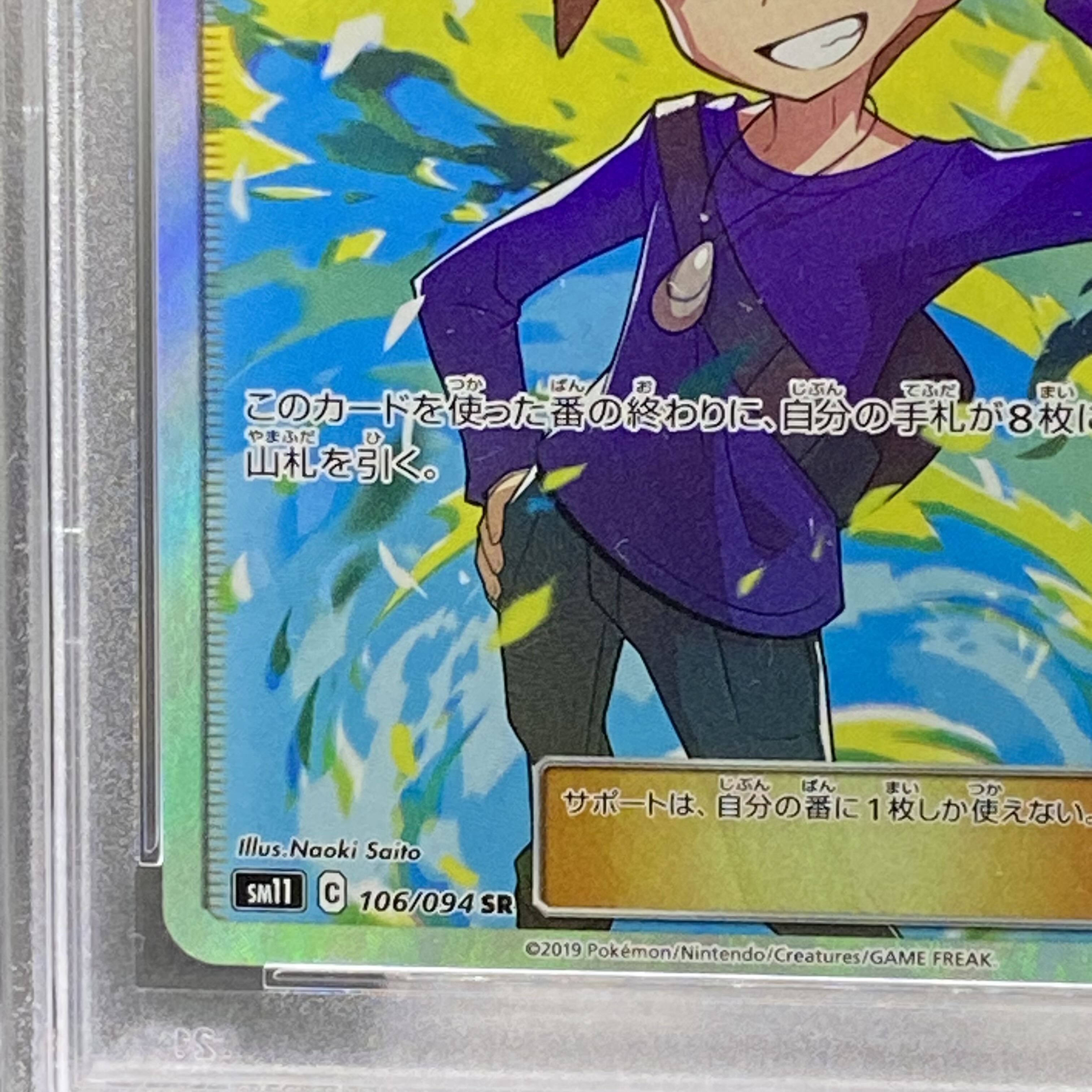 【PSA10】グリーンの戦略 SR 106/094