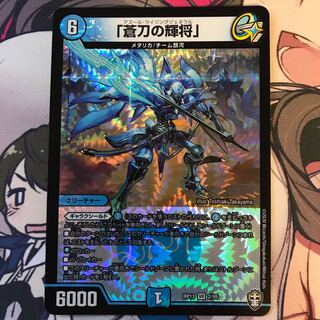 蒼刀の輝将 アズールライジングジェネラル