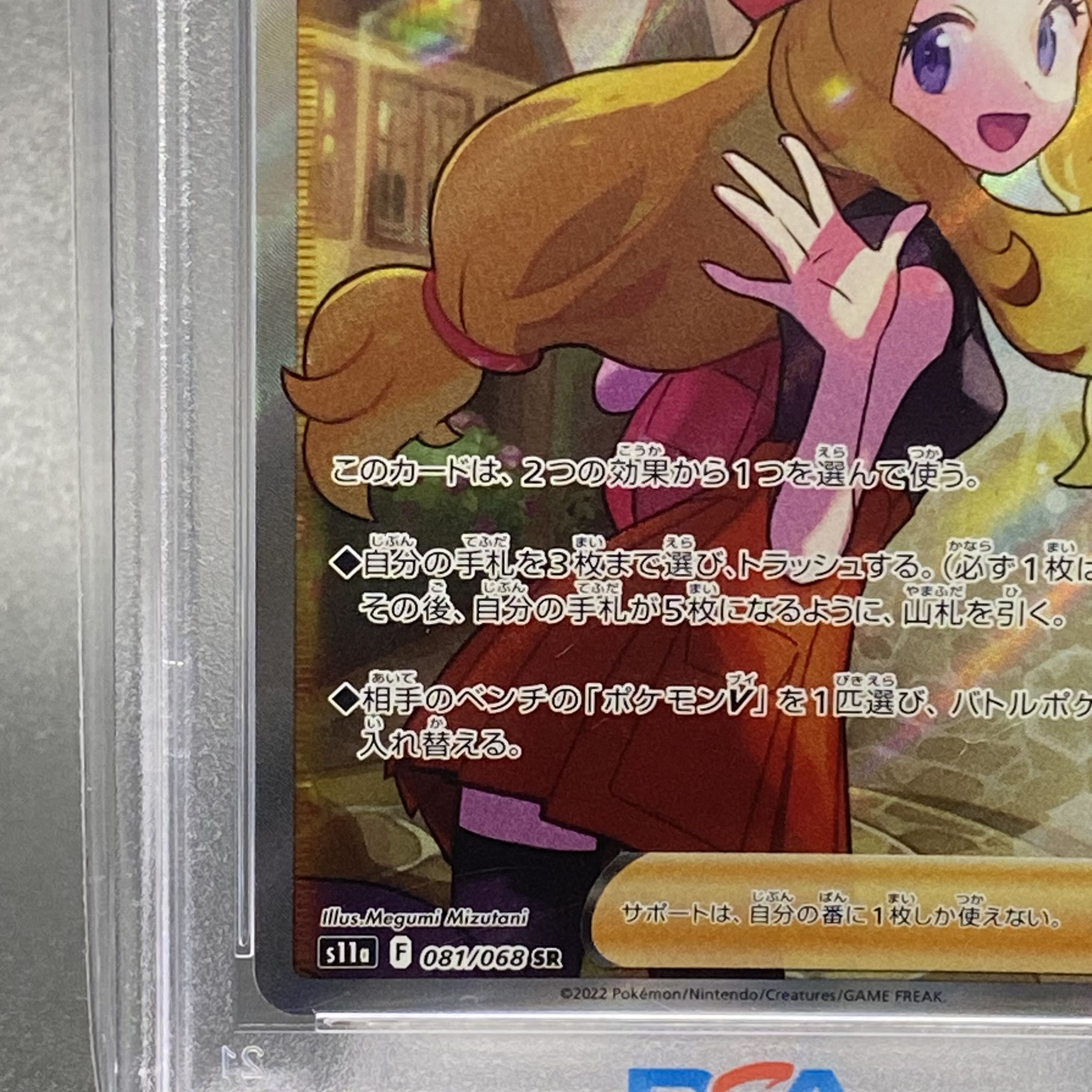 【PSA10】セレナ SR 081/068