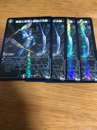 絶望と反魂と滅殺の決断　5/17 4枚