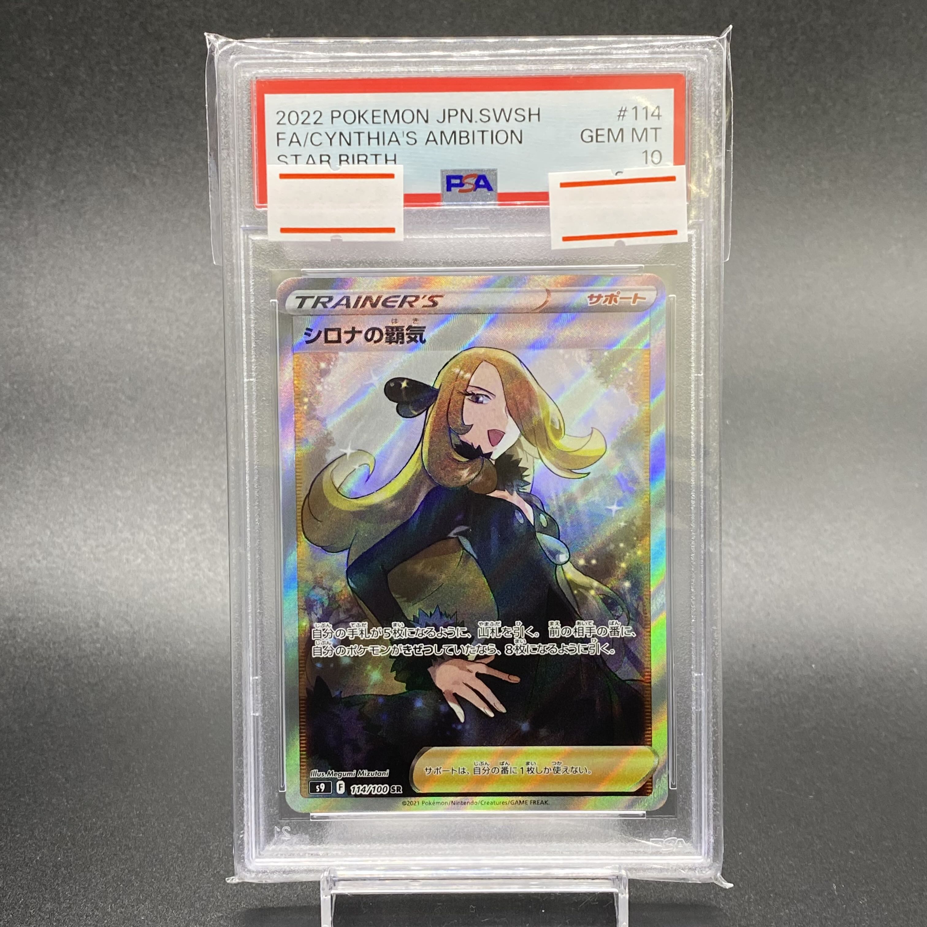 PSA10 シロナの覇気 SR114/100