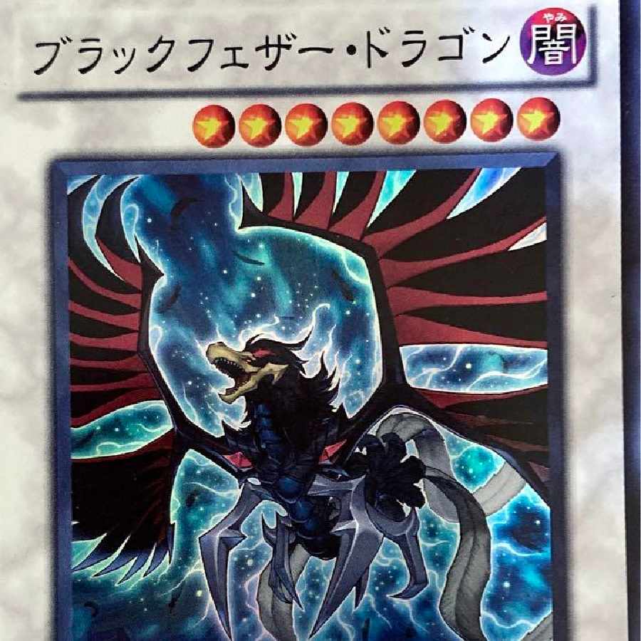 ブラックフェザードラゴン　遊戯王カード 1枚