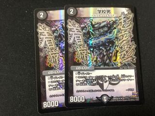 デュエルマスターズ 学校男 2枚