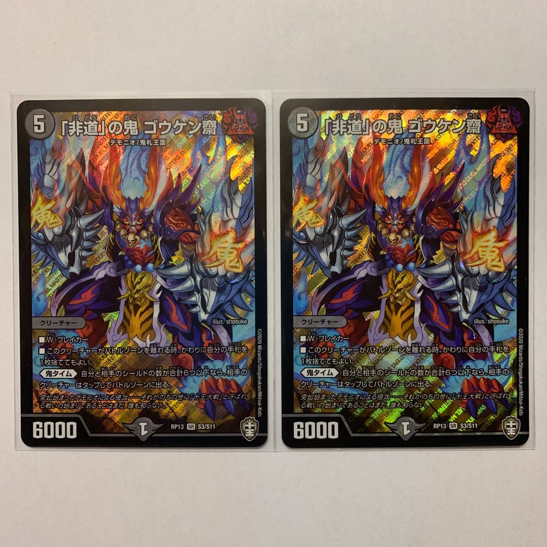 「非道」の鬼 ゴウケン齋 2枚