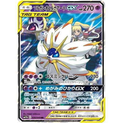 ソルガレオ＆ルナアーラGX【RR】{020/049}