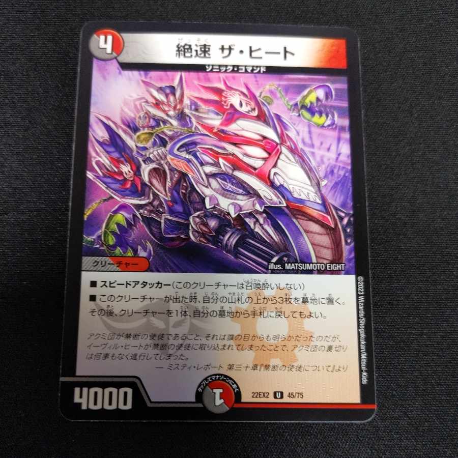 絶速 ザ・ヒート U 45/75