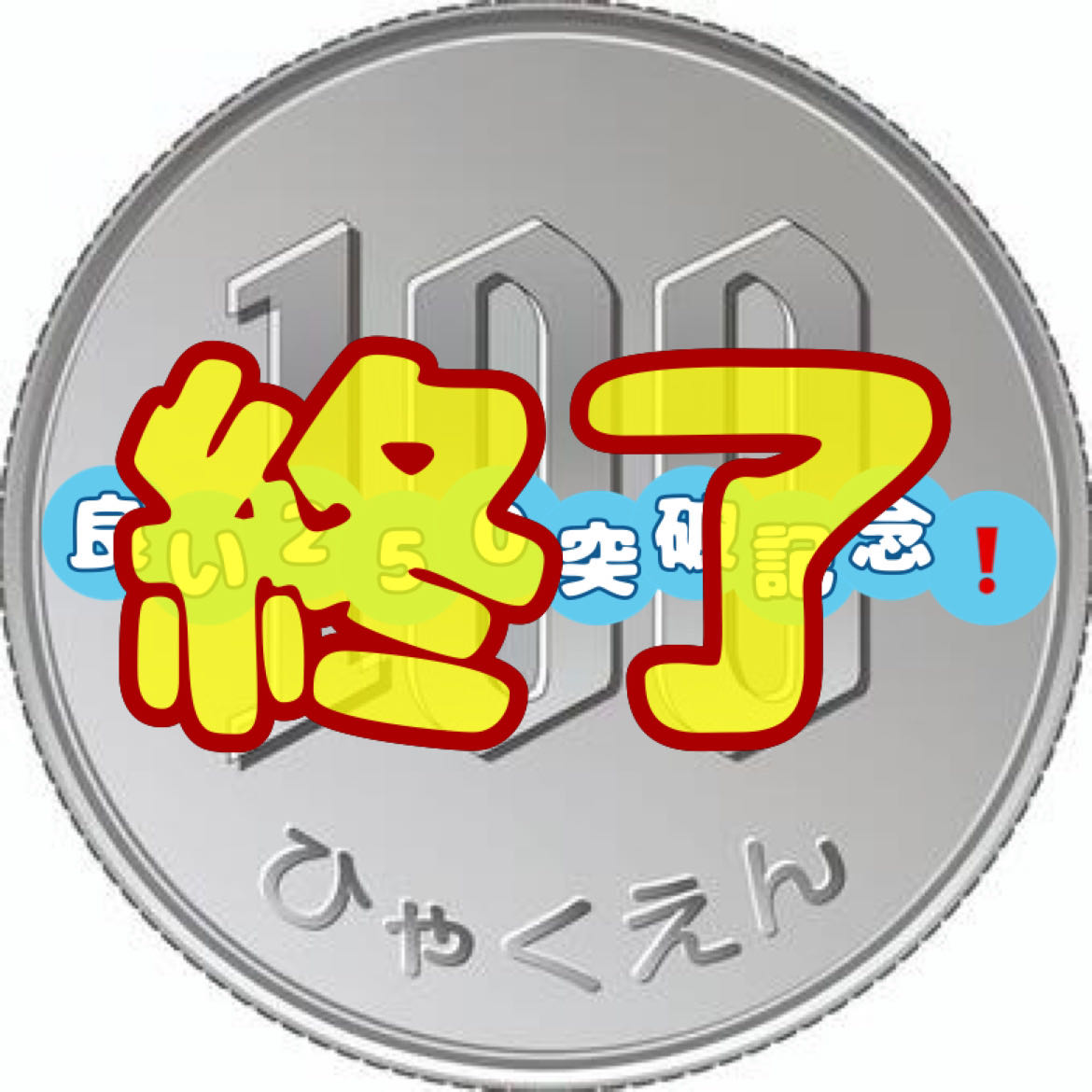 Good rating 250Crash Through commemoration 100 yen project Followers only! 1枚