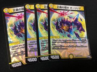 オーリリア　デュエルマスターズ 正義の煌き オーリリア 4枚