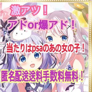 ku_kuma様専用！ラスト26口！激アツ！アドor爆アド！当たりはあの女の子のpsa！オリパ 1枚