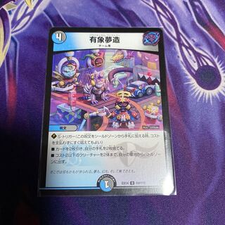 有象夢造 U 69/110