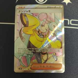 ナンジャモ SR 091/071