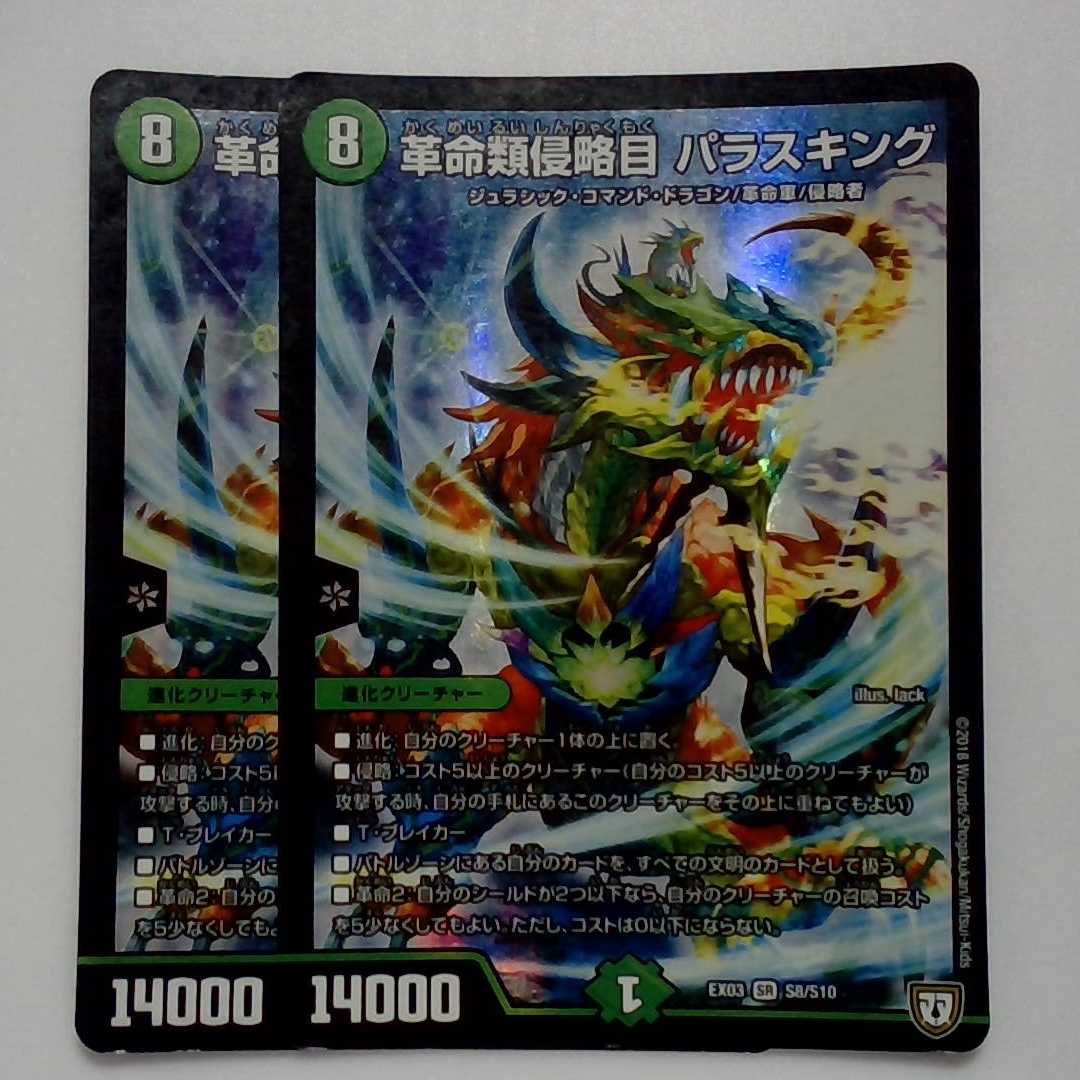 Restructer Revolutionary Invasive Paras King SR S8/S10