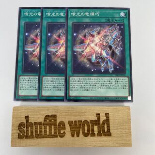 喰光の竜輝巧 377