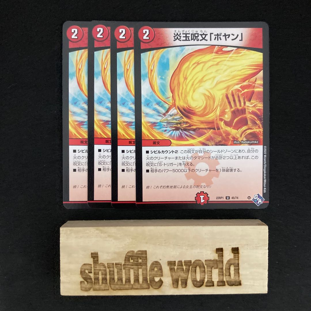 炎玉呪文「ボヤン」 140