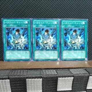 【ぽぽたん】遊戯王  1723  パラライズ・チェーン  ノーマル  ３枚