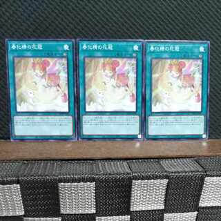 【ぽぽたん】遊戯王  #2277  春化精の花冠   ノーマル  ３枚
