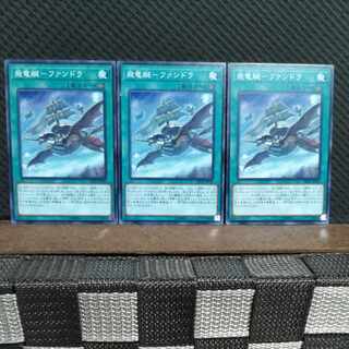 【ぽぽたん】遊戯王  7262  飛竜艇-ファンドラ 3枚 ノーマル