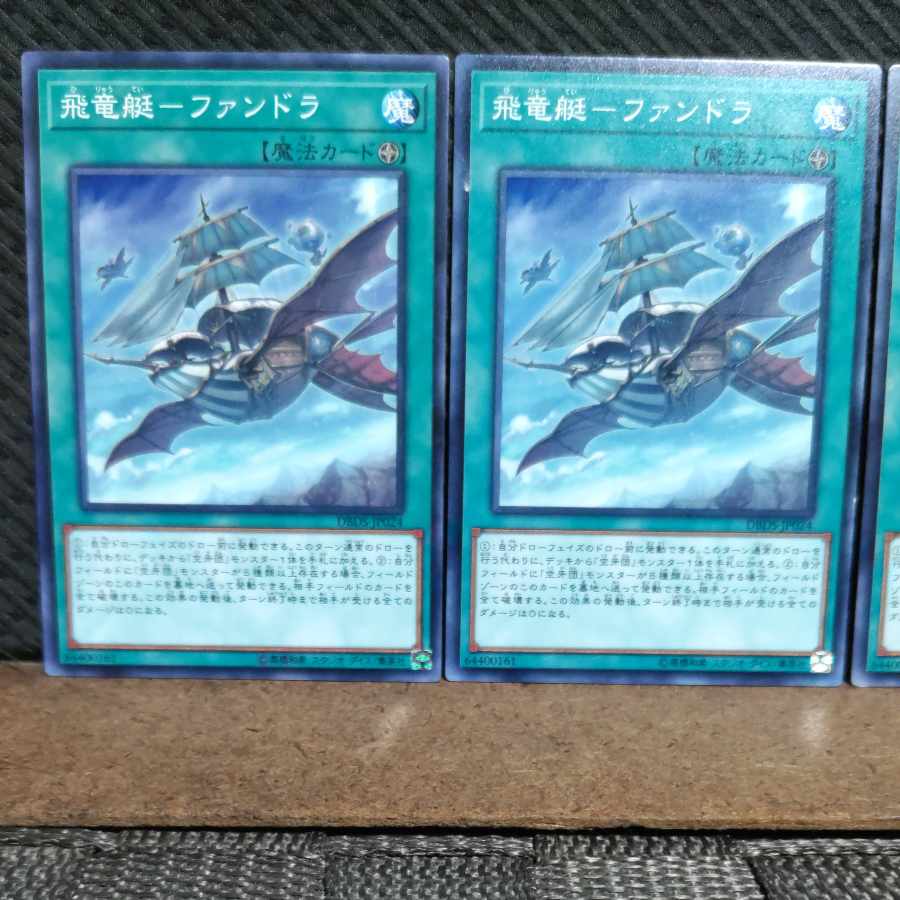 【ぽぽたん】遊戯王 7262 飛竜艇-ファンドラ 3枚 ノーマル