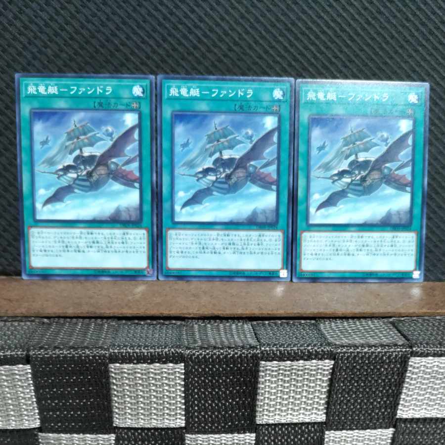 【ぽぽたん】遊戯王 3059 飛竜艇-ファンドラ 3枚 ノーマル