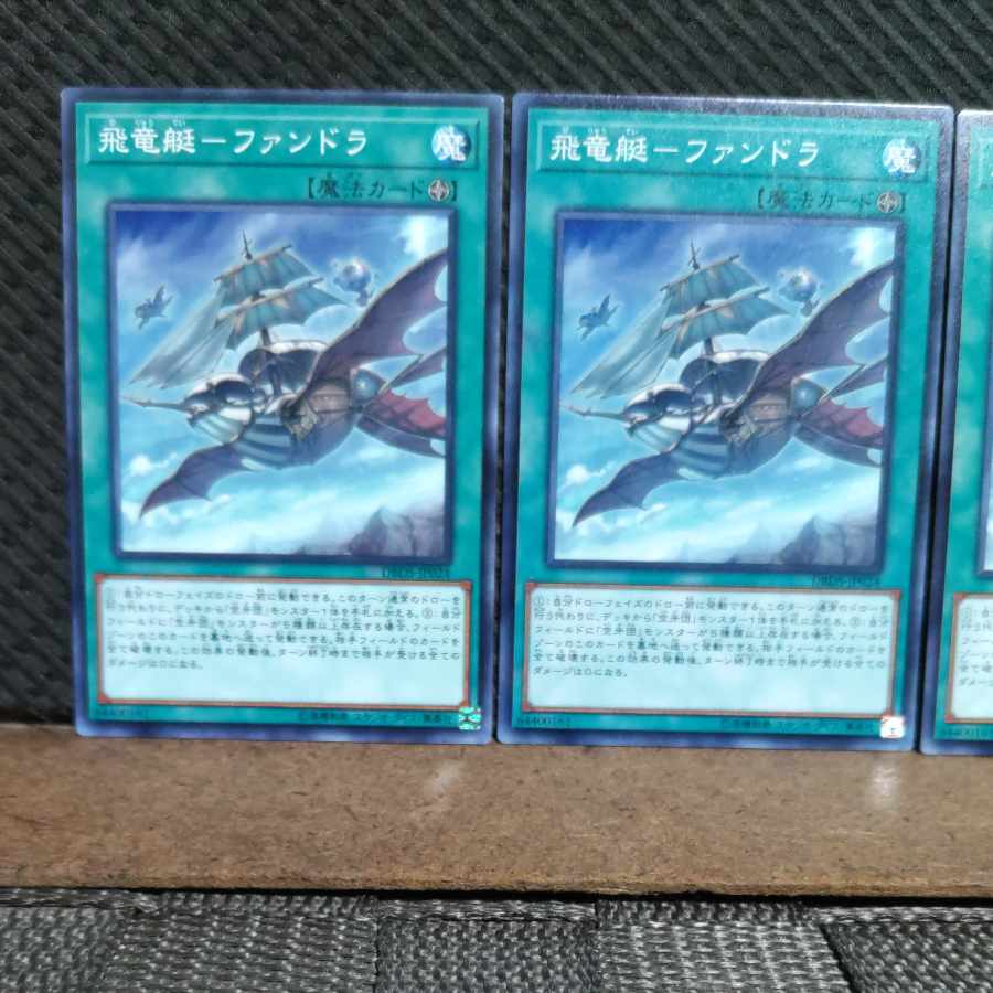 【ぽぽたん】遊戯王 3059 飛竜艇-ファンドラ 3枚 ノーマル