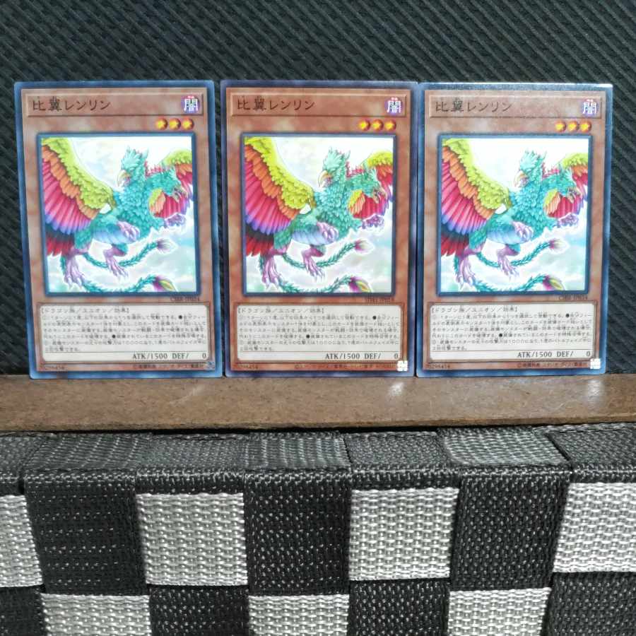 【ぽぽたん】遊戯王 5648 比翼レンリン ノーマル 3枚