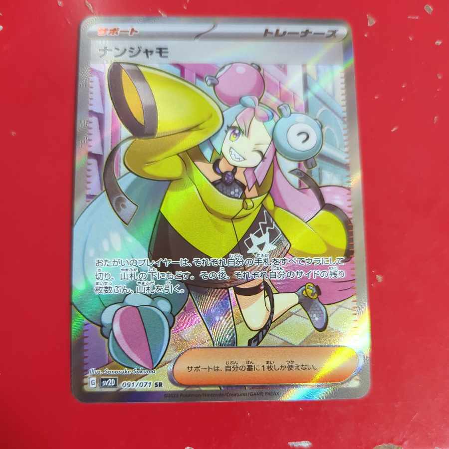 ナンジャモ SR 091/071