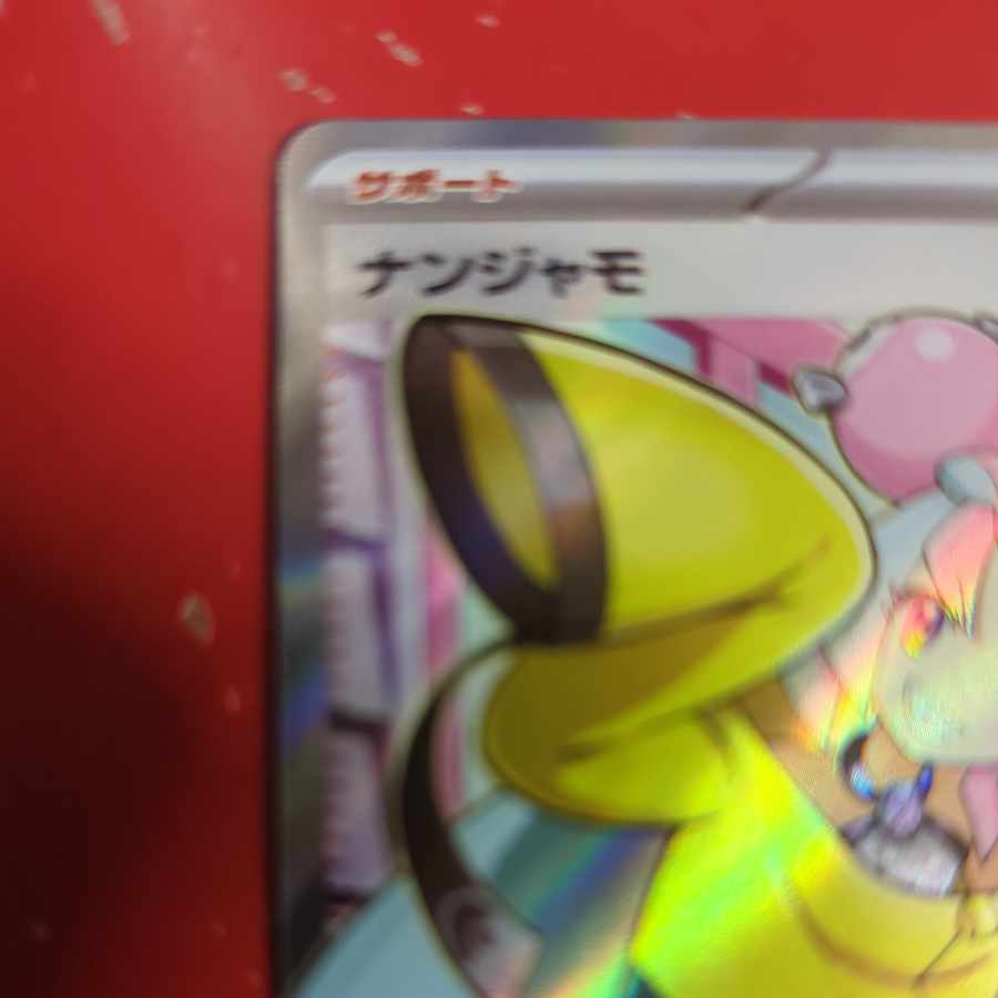 ナンジャモ SR 091/071