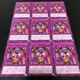 0182 遊戯王　ゴーストリック・オア・トリート　9枚セット　即購入OK
