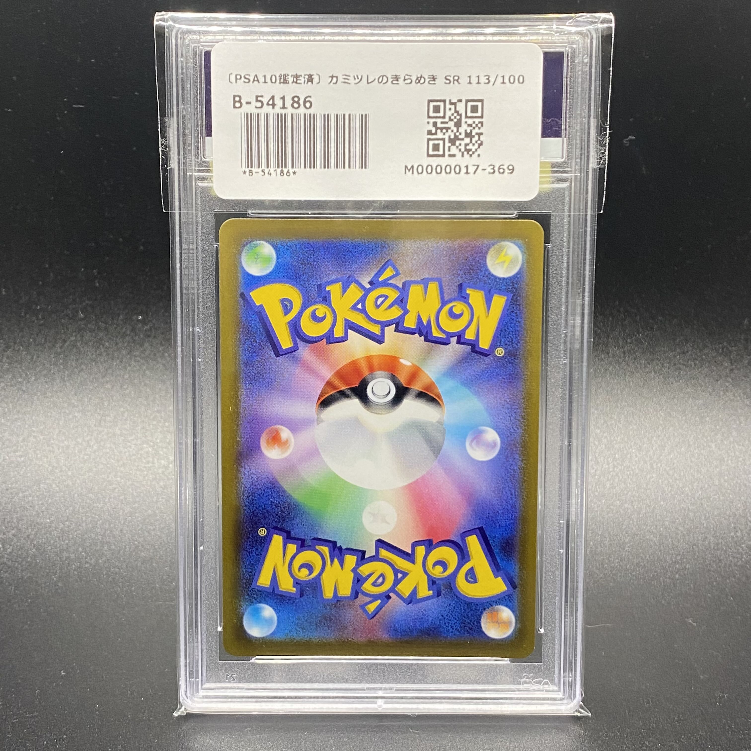 PSA10 カミツレのきらめき SR 113/100