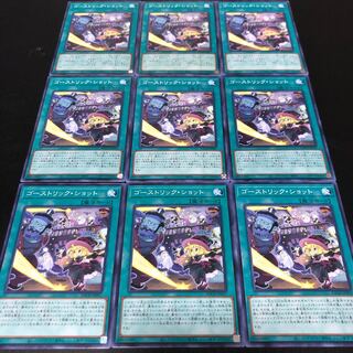 0183 遊戯王　ゴーストリック・ショット　9枚セット　即購入OK