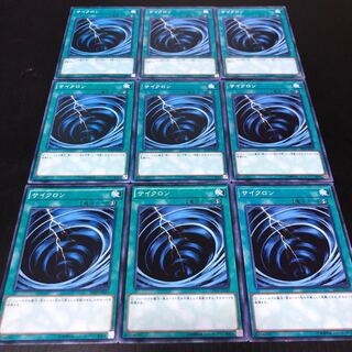0184 遊戯王　サイクロン　9枚セット　即購入OK 9枚