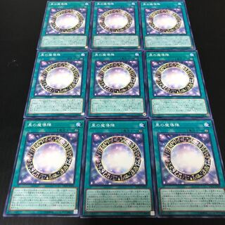 0186  遊戯王　黒の魔導陣　9枚セット　即購入OK