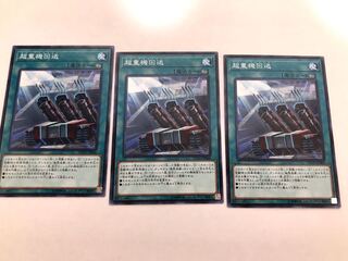 エタニティーコード　超重機回送3枚