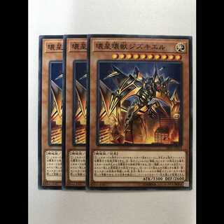 壊星壊獣ジズキエル 3枚
