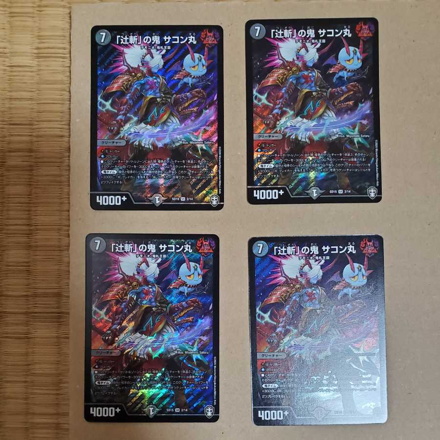 「辻斬」の鬼 サコン丸