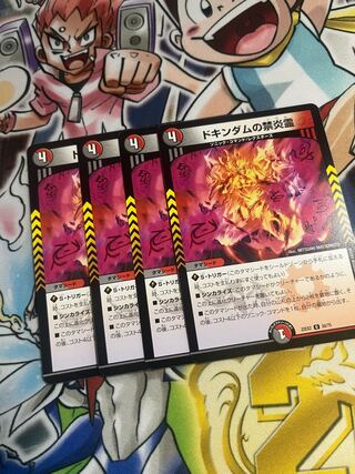 ドキンダムの禁炎霊 U 50/75