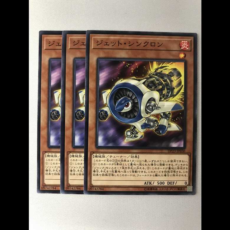 ジェットシンクロン 3枚
