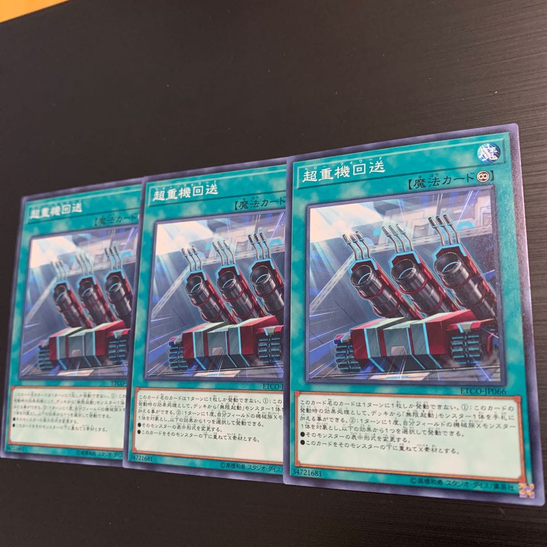 遊戯王 超重機回送