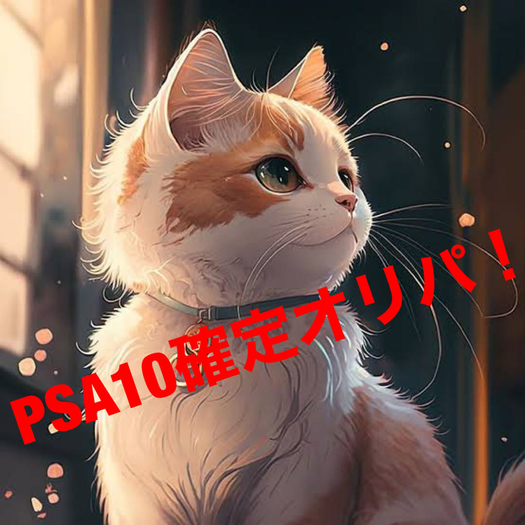 PSA10確定オリパ!⑦