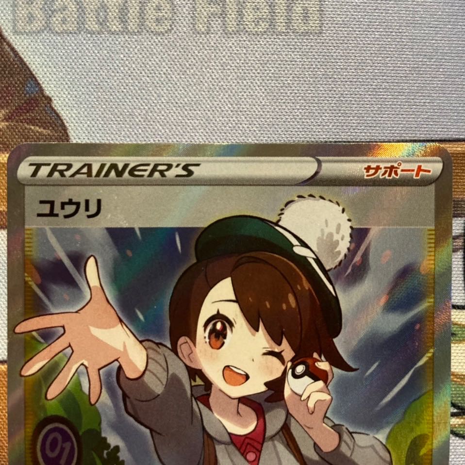 ポケモンカード ユウリSR サポート